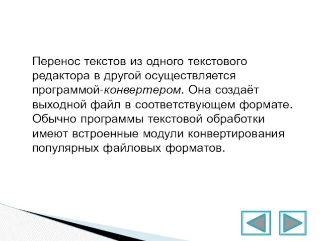 Перенос текстов из одного текстового редактора в другой осуществляется программой-конвертером.