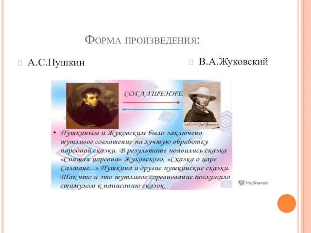 Форма произведения: А.С.Пушкин В.А.Жуковский