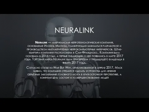 NEURALINK Neuralink — американская нейротехнологическая компания, основанная Илоноь Маском, планирующая