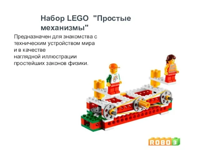 Набор LEGO "Простые механизмы" Предназначен для знакомства с техническим устройством