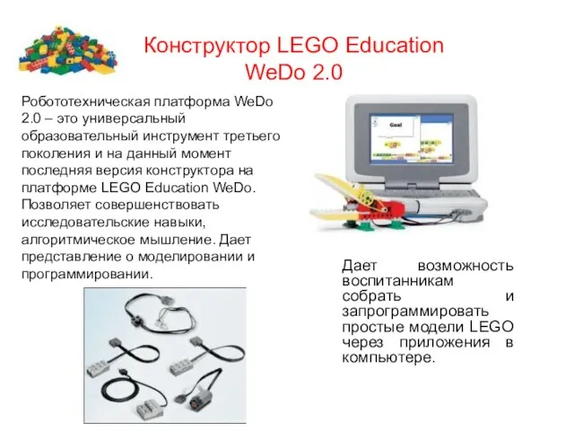 Конструктор LEGO Education WeDo 2.0 Дает возможность воспитанникам собрать и
