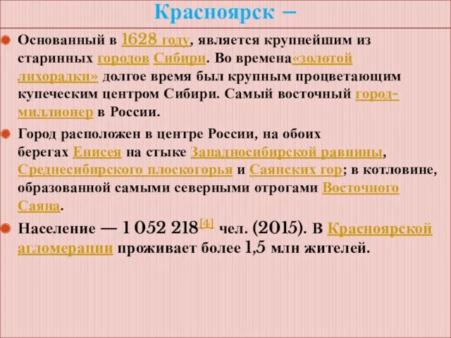 Красноярск – Основанный в 1628 году, является крупнейшим из старинных