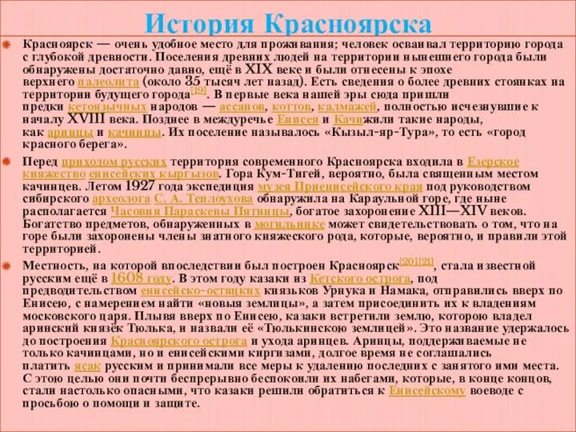 История Красноярска Красноярск — очень удобное место для проживания; человек