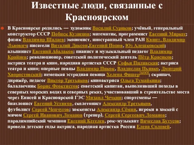 Известные люди, связанные с Красноярском В Красноярске родились — художник