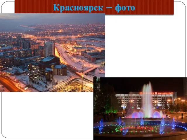 Красноярск – фото