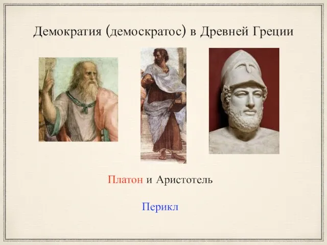 Демократия (демоскратос) в Древней Греции Платон и Аристотель Перикл