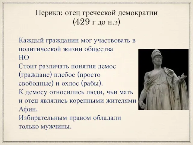 Перикл: отец греческой демократии (429 г до н.э) Каждый гражданин