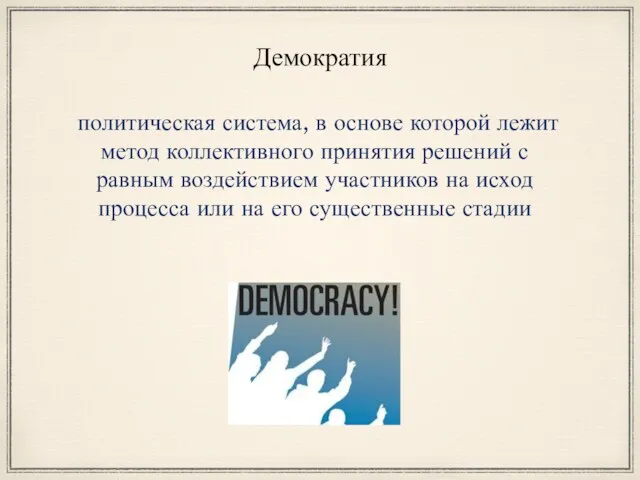 Демократия политическая система, в основе которой лежит метод коллективного принятия