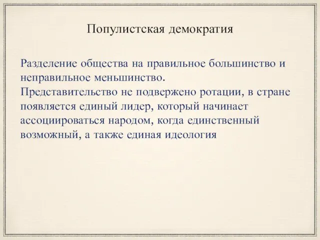 Популистская демократия Разделение общества на правильное большинство и неправильное меньшинство.