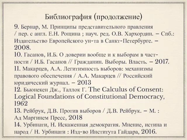 Библиография (продолжение) 9. Бернар, М. Принципы представительного правления / пер.