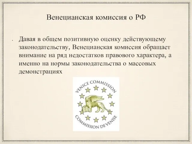 Венецианская комиссия о РФ Давая в общем позитивную оценку действующему