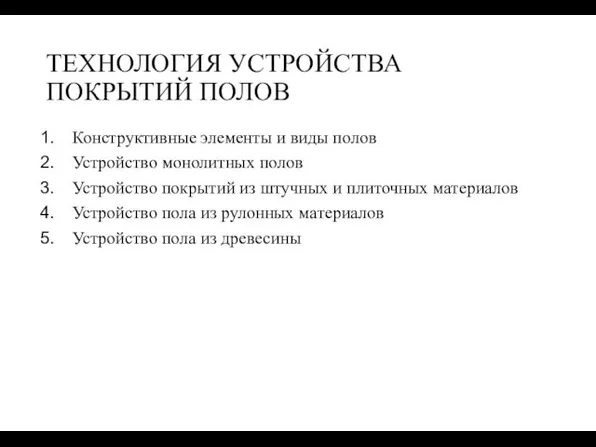 ТЕХНОЛОГИЯ УСТРОЙСТВА ПОКРЫТИЙ ПОЛОВ Конструктивные элементы и виды полов Устройство