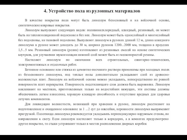 4. Устройство пола из рулонных материалов В качестве покрытия пола