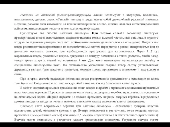 Линолеум на войлочной (теплозвукоиюлирующей) основе используют в квартирах, больницах, поликлиниках,