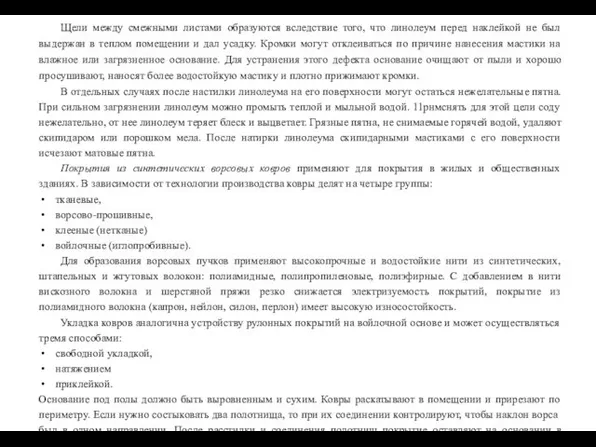 Щели между смежными листами образуются вследствие того, что линолеум перед