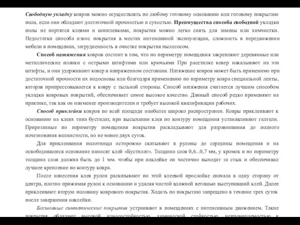 Свободную укладку ковров можно осуществлять по любому готовому основанию или