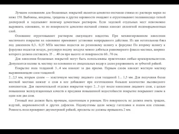 Лучшим основанием для бесшовных покрытий является цементно-песчаная стяжка из раствора