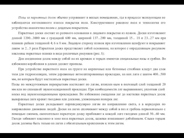 Полы из паркетных досок обычно устраивают в жилых помещениях, где