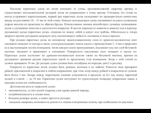 Настилку паркетных досок по лагам начинают от стены, противоположной дверному