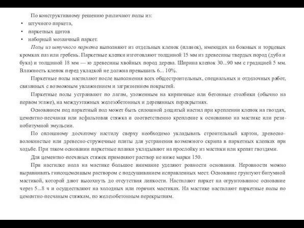 По конструктивному решению различают полы из: штучного паркета, паркетных щитов