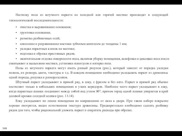 Настилку пола из штучного паркета на холодной или горячей мастике