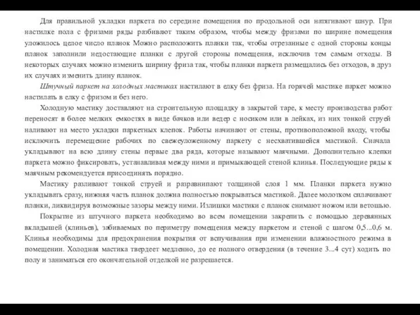 Для правильной укладки паркета по середине помещения по продольной оси