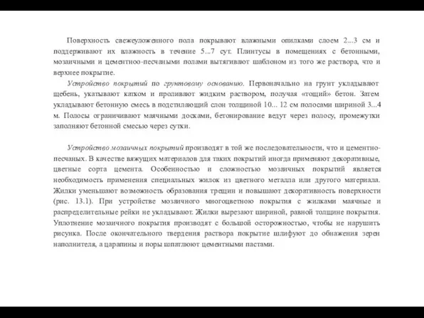 Поверхность свежеуложенного пола покрывают влажными опилками слоем 2...3 см и