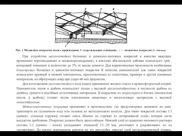 Рис. 1 Мозаичное покрытие поли с прожилками, 1- подстилающее основание,