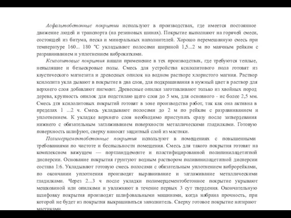 Асфальтобетонные покрытии используют в производствах, где имеется постоянное движение людей