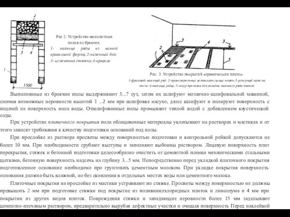 / Рис 2. Устройство монолитных полов из брекчии. 1- маячные