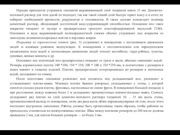 Нередко приходится устраивать сплошной выравнивающий слой толщиной менее 15 мм.