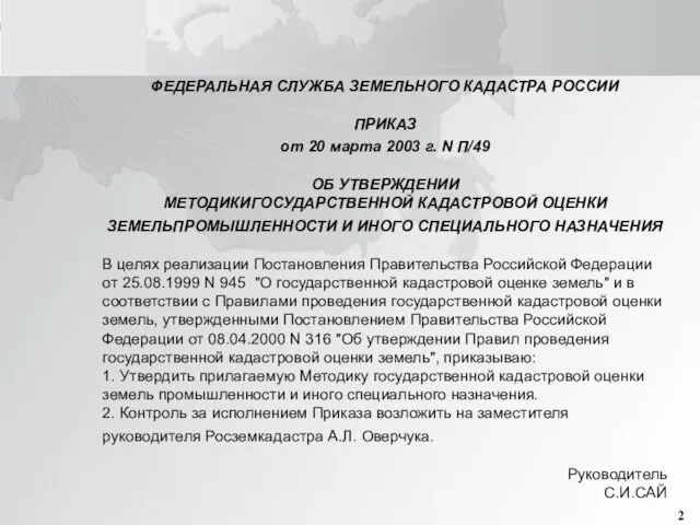 ФЕДЕРАЛЬНАЯ СЛУЖБА ЗЕМЕЛЬНОГО КАДАСТРА РОССИИ ПРИКАЗ от 20 марта 2003