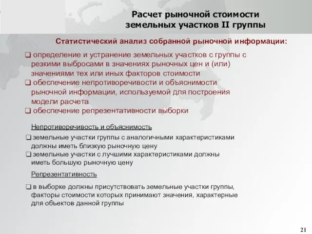 Расчет рыночной стоимости земельных участков II группы Статистический анализ собранной