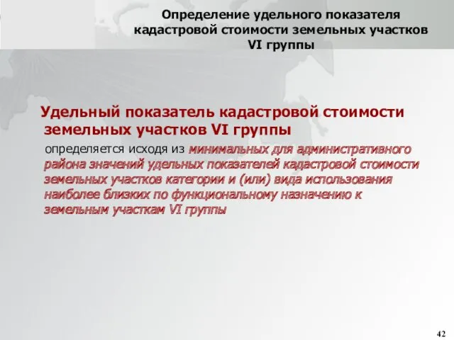 Определение удельного показателя кадастровой стоимости земельных участков VI группы Удельный