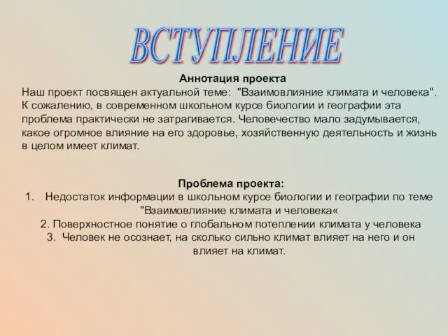 ВСТУПЛЕНИЕ Аннотация проекта Наш проект посвящен актуальной теме: "Взаимовлияние климата