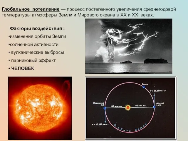 Глобальное потепление — процесс постепенного увеличения среднегодовой температуры атмосферы Земли