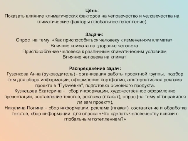 Цель: Показать влияние климатических факторов на человечество и человечества на