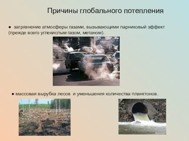 Причины глобального потепления ● загрязнение атмосферы газами, вызывающими парниковый эффект