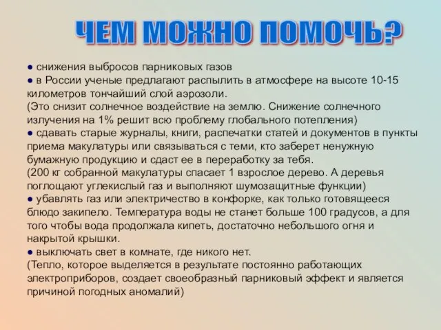 ЧЕМ МОЖНО ПОМОЧЬ? ● снижения выбросов парниковых газов ● в