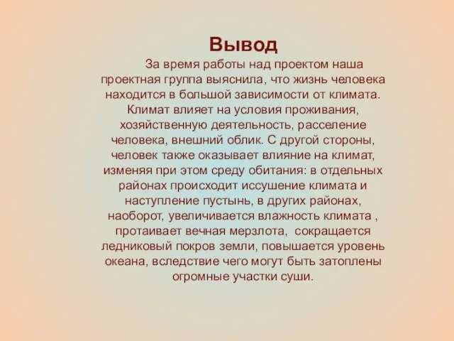 Вывод За время работы над проектом наша проектная группа выяснила,