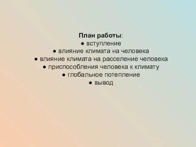 План работы: ● вступление ● влияние климата на человека ●