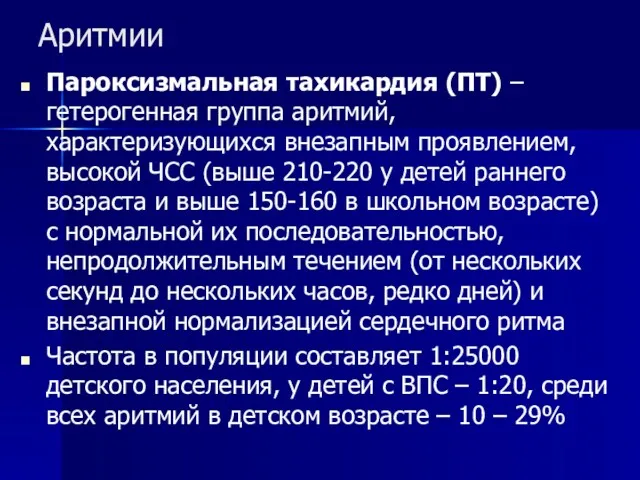 Аритмии Пароксизмальная тахикардия (ПТ) – гетерогенная группа аритмий, характеризующихся внезапным проявлением, высокой ЧСС