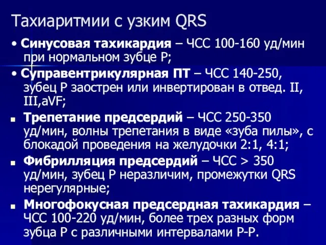 Тахиаритмии с узким QRS • Синусовая тахикардия – ЧСС 100-160 уд/мин при нормальном