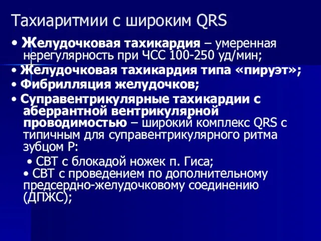 Тахиаритмии с широким QRS • Желудочковая тахикардия – умеренная нерегулярность при ЧСС 100-250