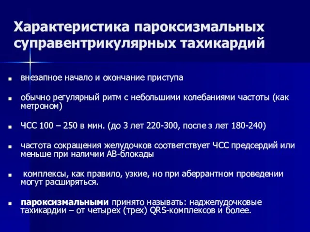 Характеристика пароксизмальных суправентрикулярных тахикардий внезапное начало и окончание приступа обычно