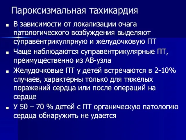 Пароксизмальная тахикардия В зависимости от локализации очага патологического возбуждения выделяют суправентрикулярную и желудочковую