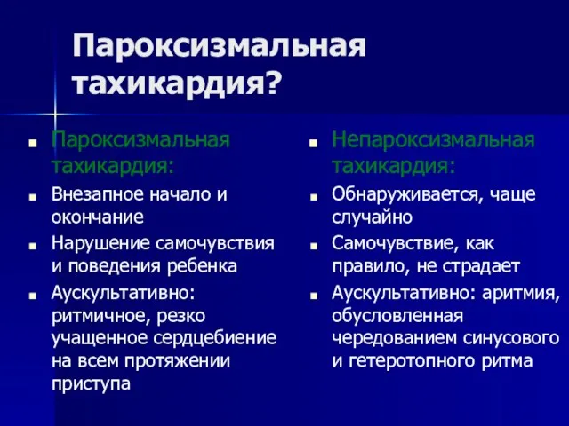 Пароксизмальная тахикардия? Пароксизмальная тахикардия: Внезапное начало и окончание Нарушение самочувствия и поведения ребенка