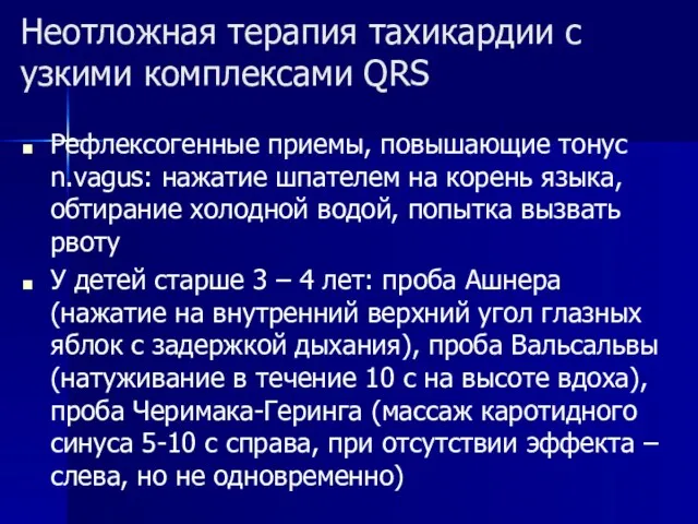 Неотложная терапия тахикардии с узкими комплексами QRS Рефлексогенные приемы, повышающие тонус n.vagus: нажатие