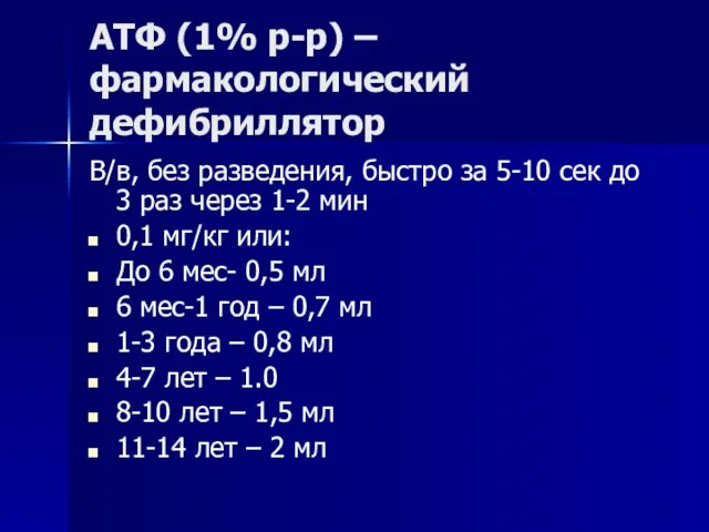 АТФ (1% р-р) – фармакологический дефибриллятор В/в, без разведения, быстро