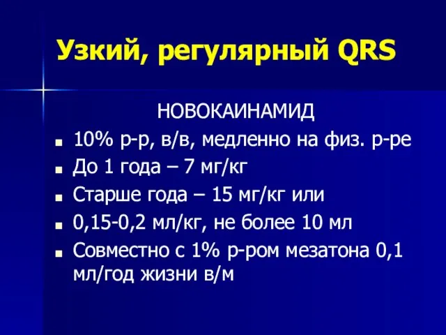 Узкий, регулярный QRS НОВОКАИНАМИД 10% р-р, в/в, медленно на физ.